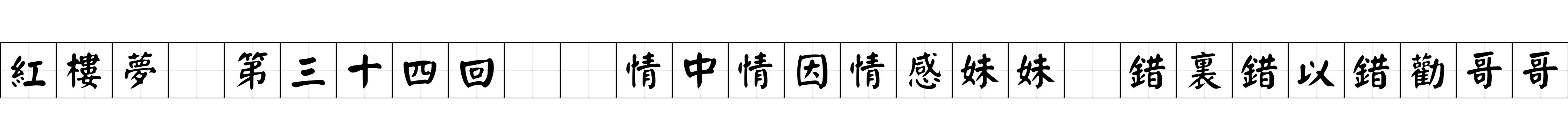 紅樓夢 第三十四回  情中情因情感妹妹　錯裏錯以錯勸哥哥